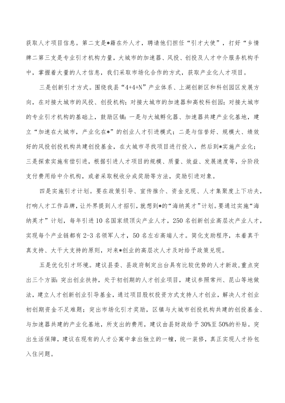 聚高端创业人才提升产业核心竞争力经验做法.docx_第3页