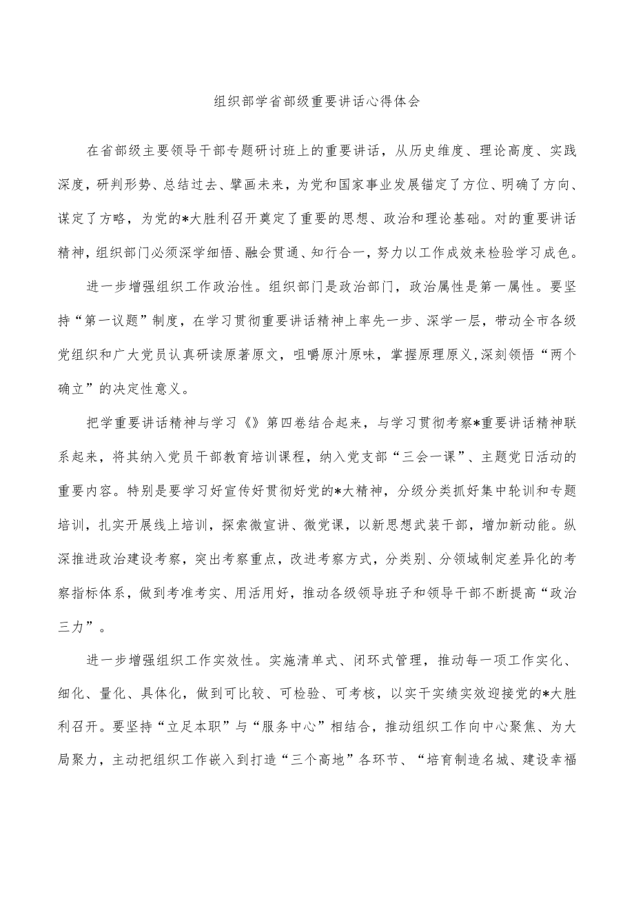 组织部学省部级重要讲话心得体会.docx_第1页