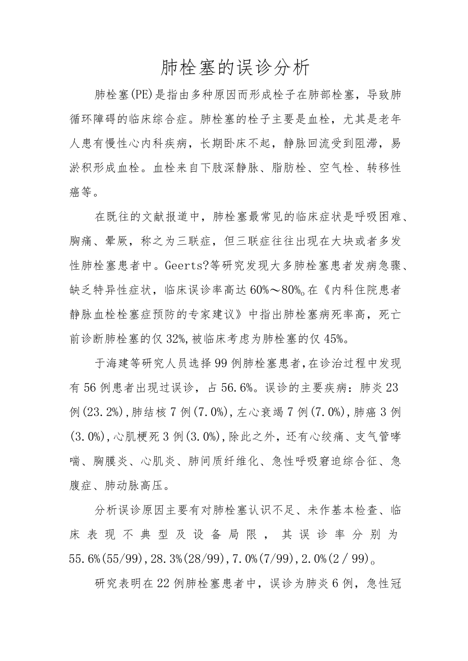 肺栓塞的误诊分析.docx_第1页