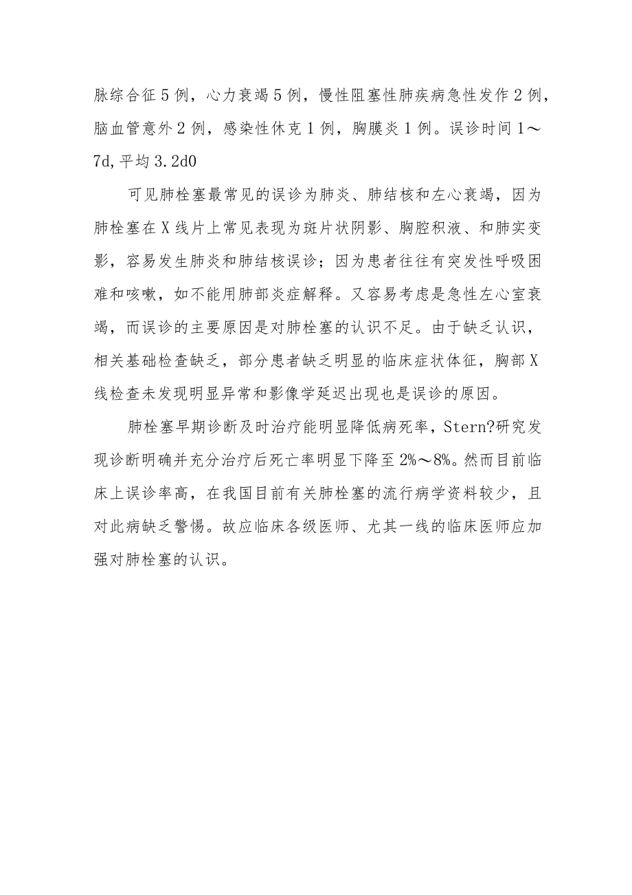 肺栓塞的误诊分析.docx_第2页