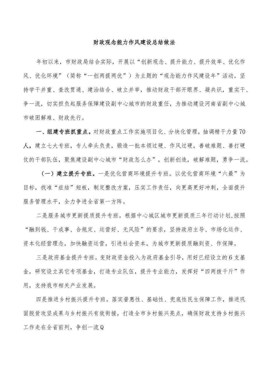 财政观念能力作风建设总结做法.docx_第1页