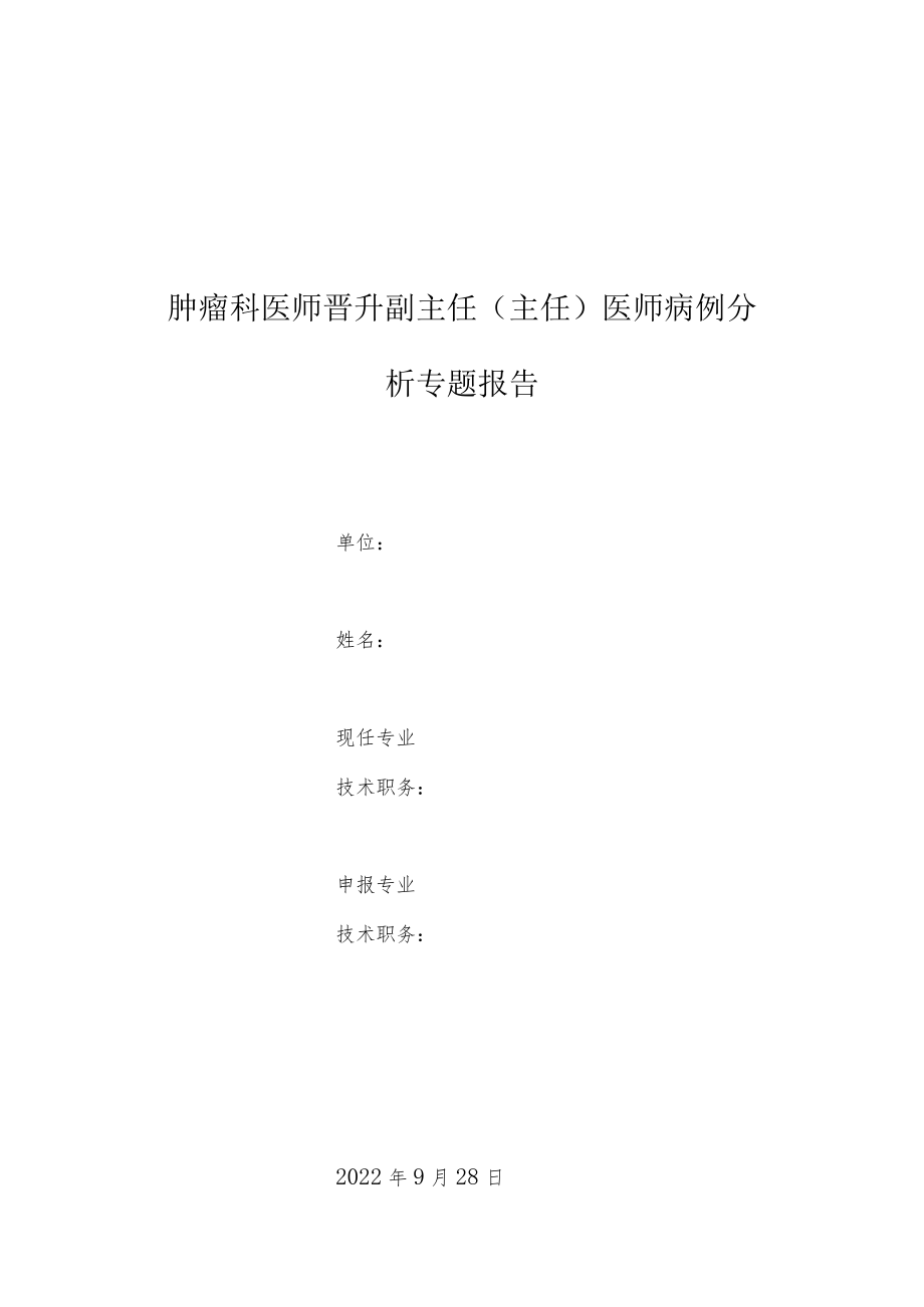 肿瘤科医师晋升副主任医师高级职称专题报告病例分析（肝恶性肿瘤腹膜及腹膜后转移诊治病例分析）.docx_第1页