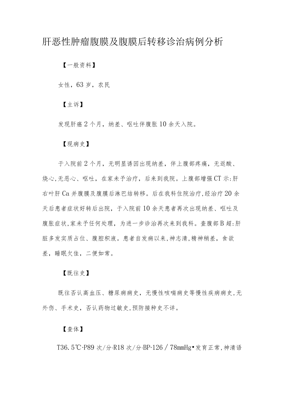 肿瘤科医师晋升副主任医师高级职称专题报告病例分析（肝恶性肿瘤腹膜及腹膜后转移诊治病例分析）.docx_第2页