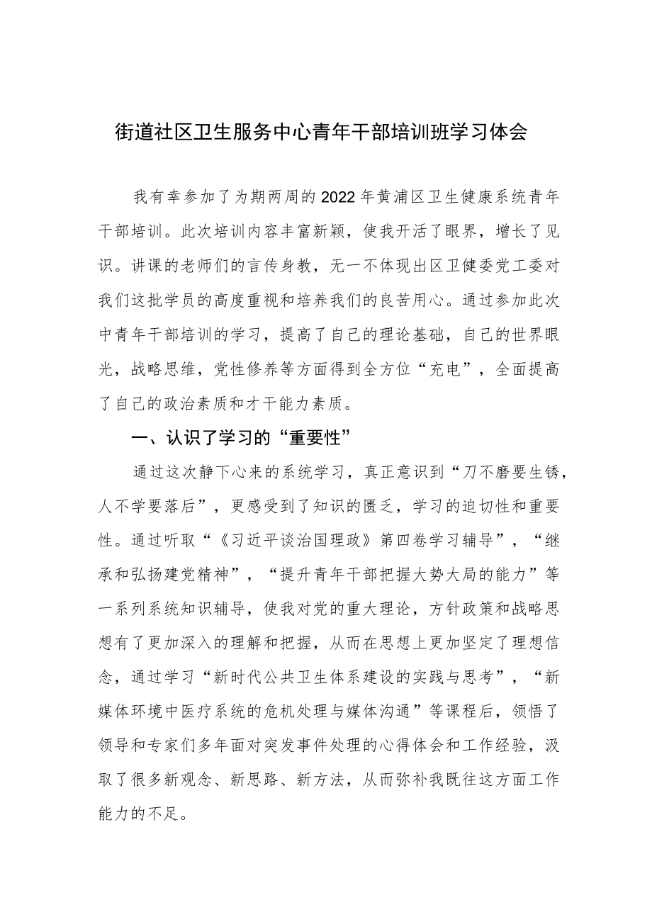 街道社区卫生服务中心青年干部培训班学习体会.docx_第1页