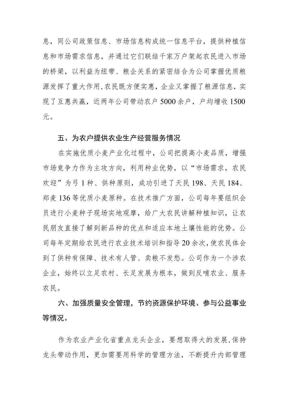 粮油公司农业产业化经营及履行社会责任情况.docx_第3页