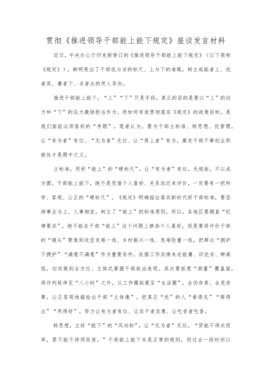 贯彻《推进领导干部能上能下规定》座谈发言材料.docx_第1页