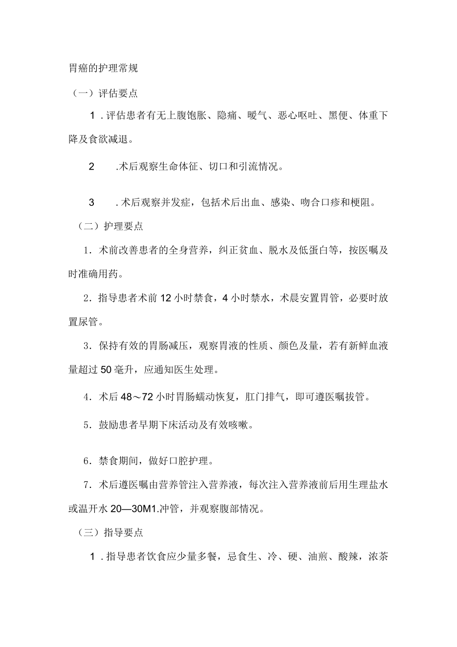 胃癌的护理常规1.docx_第1页