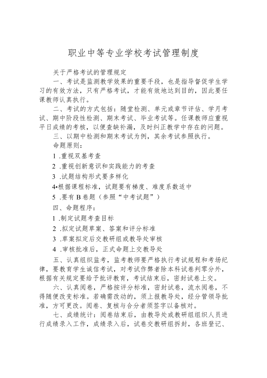 职业中等专业学校考试管理制度.docx_第1页