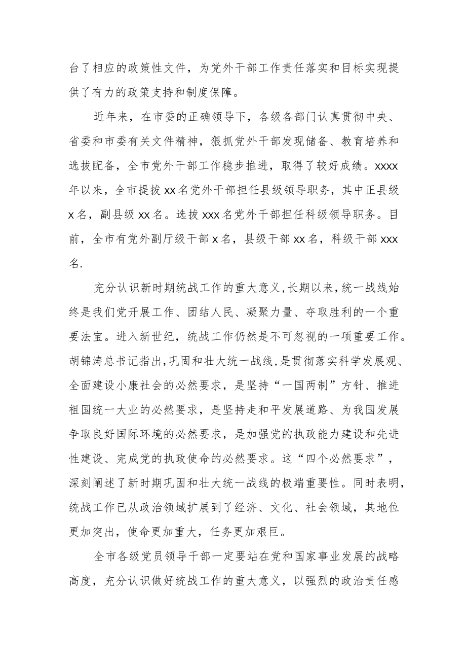 组织部长在全市党外干部工作座谈上的讲话.docx_第2页