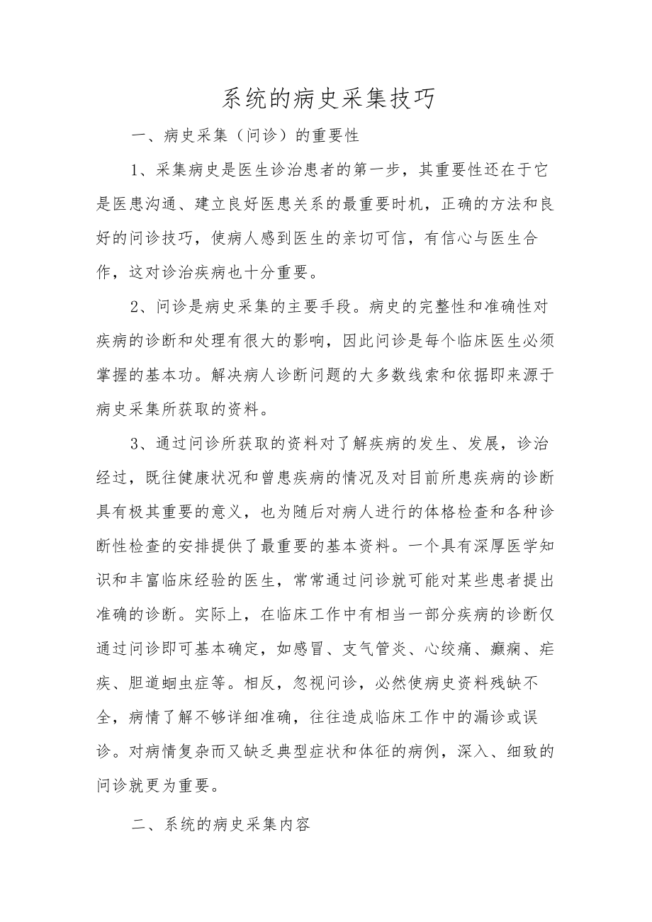 系统的病史采集技巧.docx_第1页