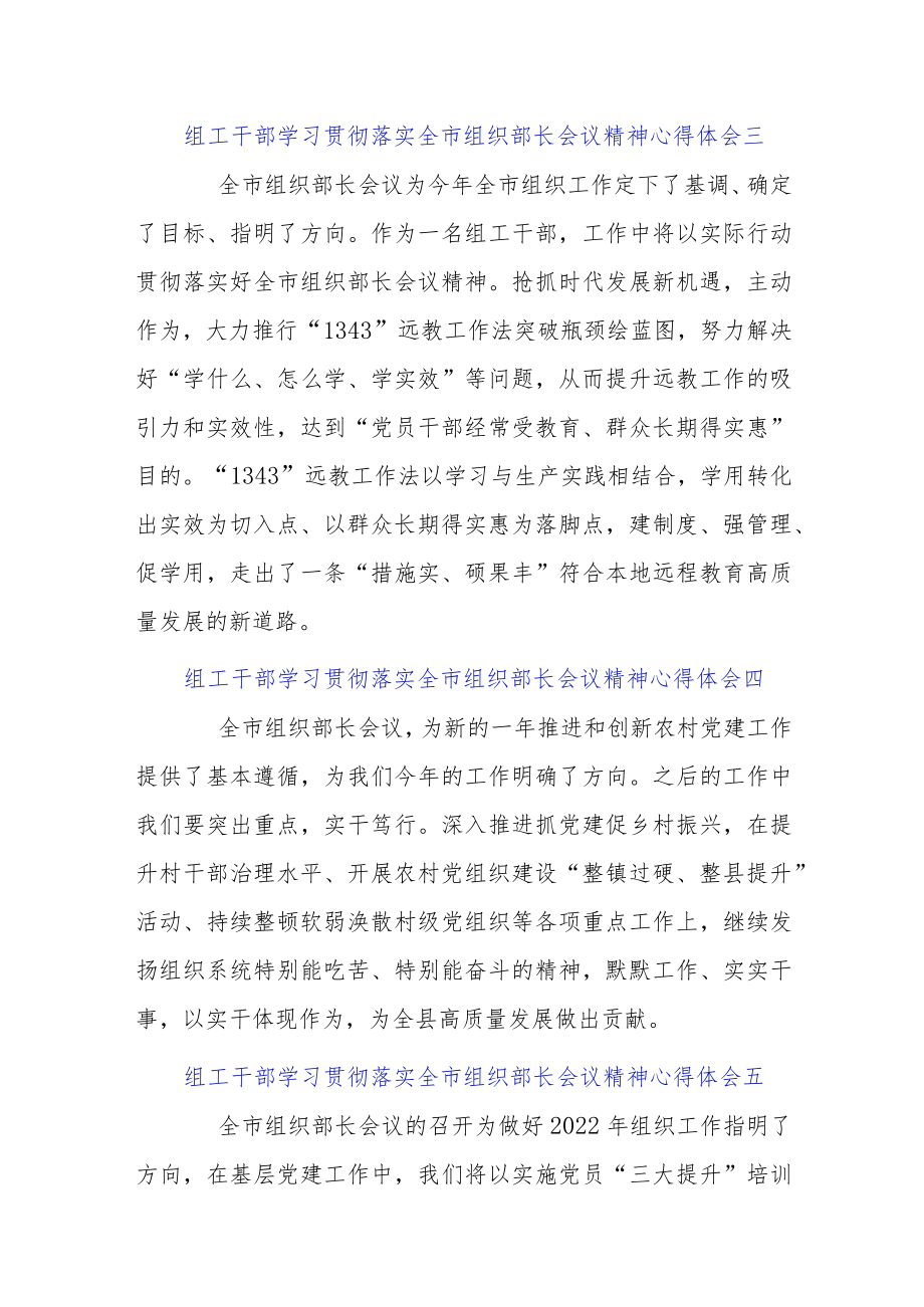 组工干部学习贯彻落实全市组织部长会议精神心得体会10篇.docx_第2页