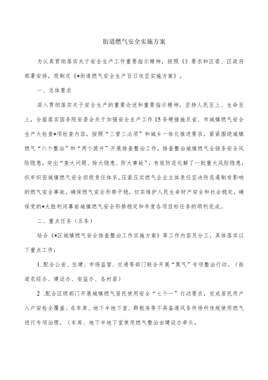 街道燃气安全实施方案.docx_第1页