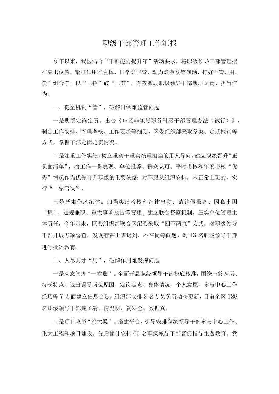 职级干部管理工作汇报.docx_第1页