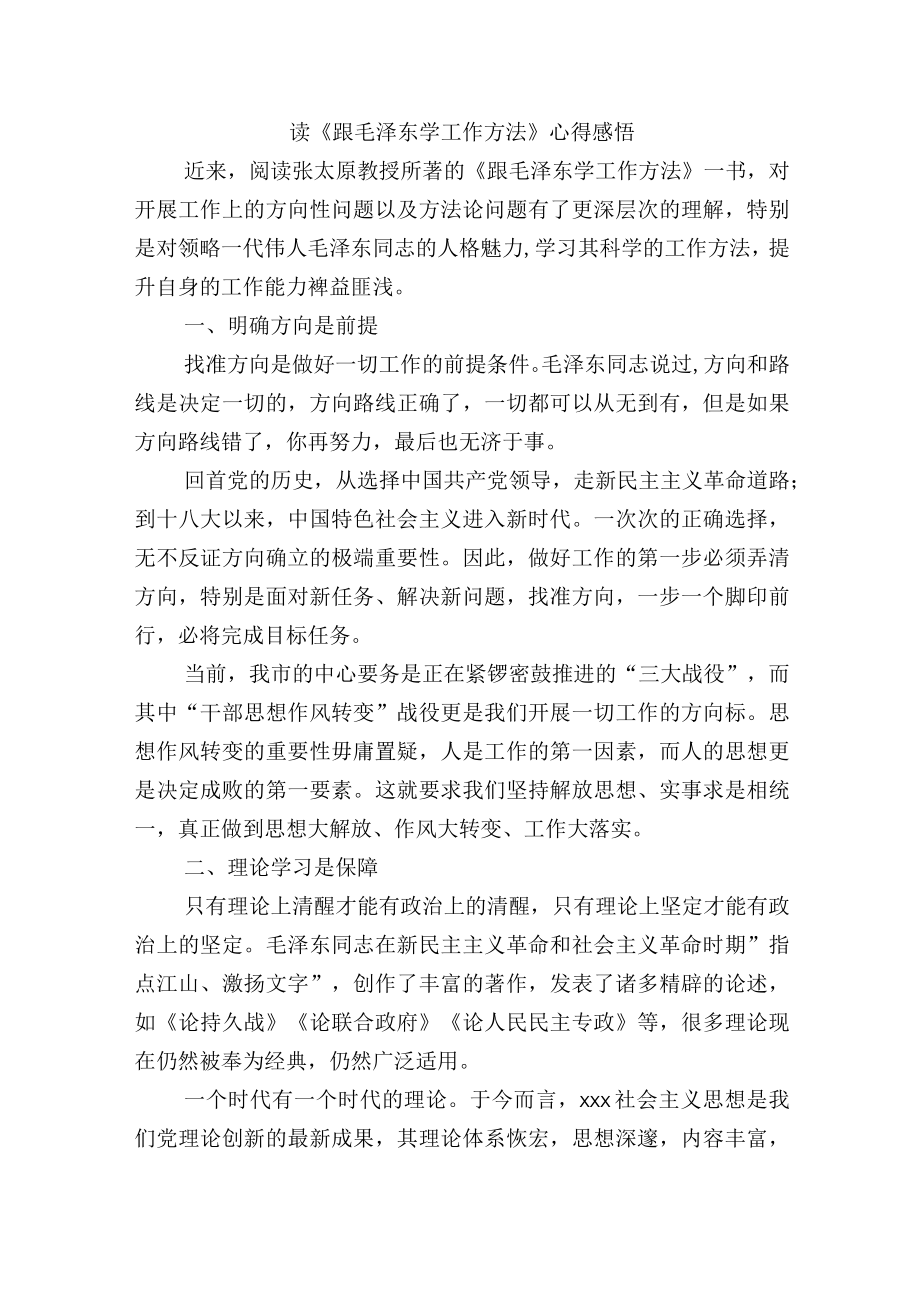 读《跟毛泽东学工作方法》心得感悟.docx_第1页