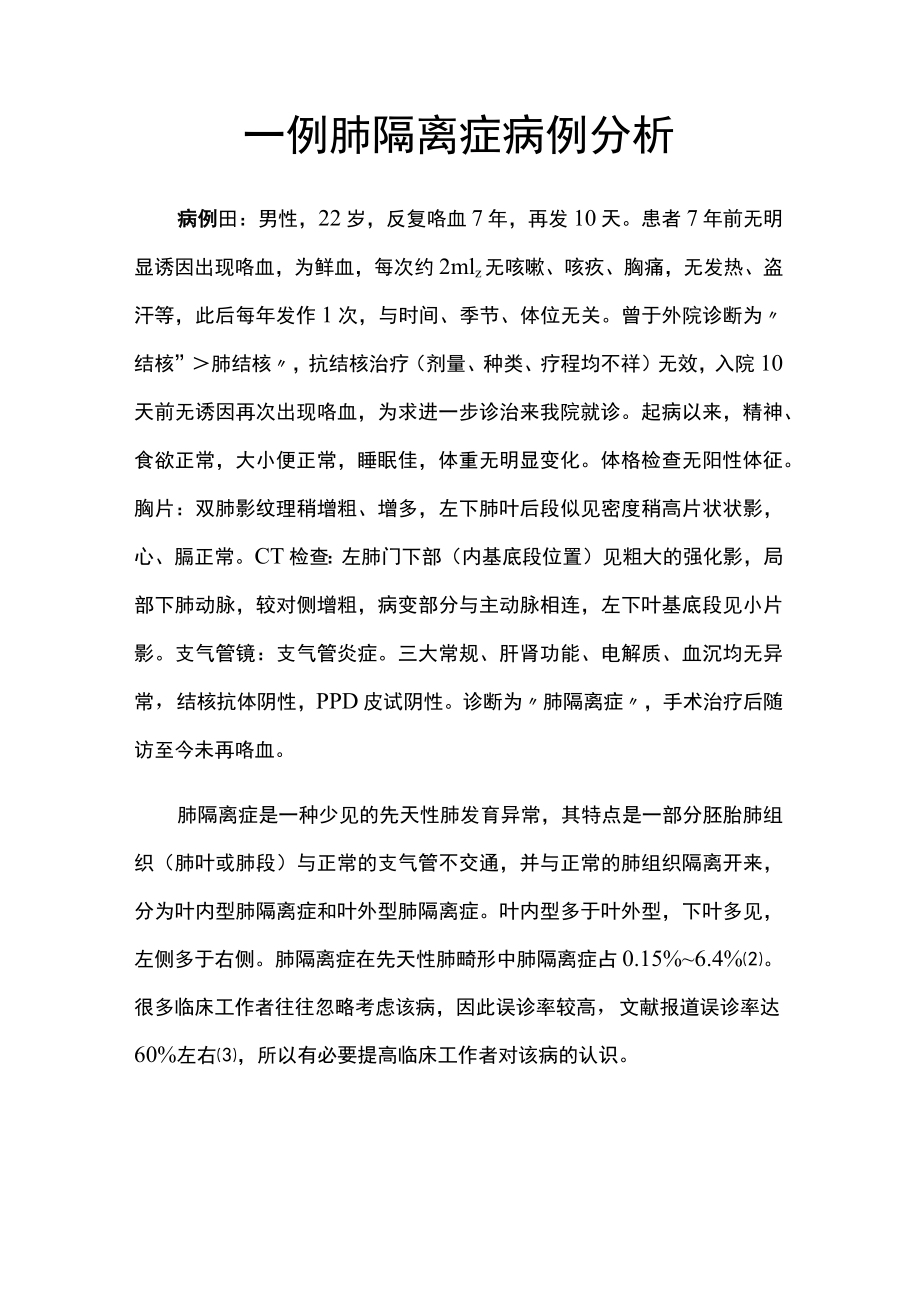 胸外科医师晋升副主任（主任）医师高级职称病例分析专题报告（肺隔离症）.docx_第2页