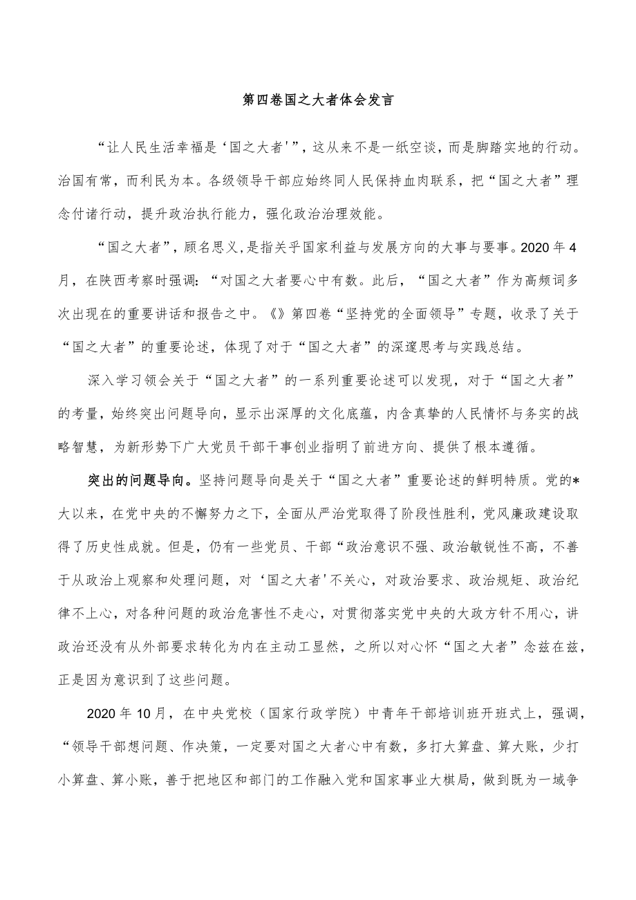 第四卷国之大者体会发言.docx_第1页