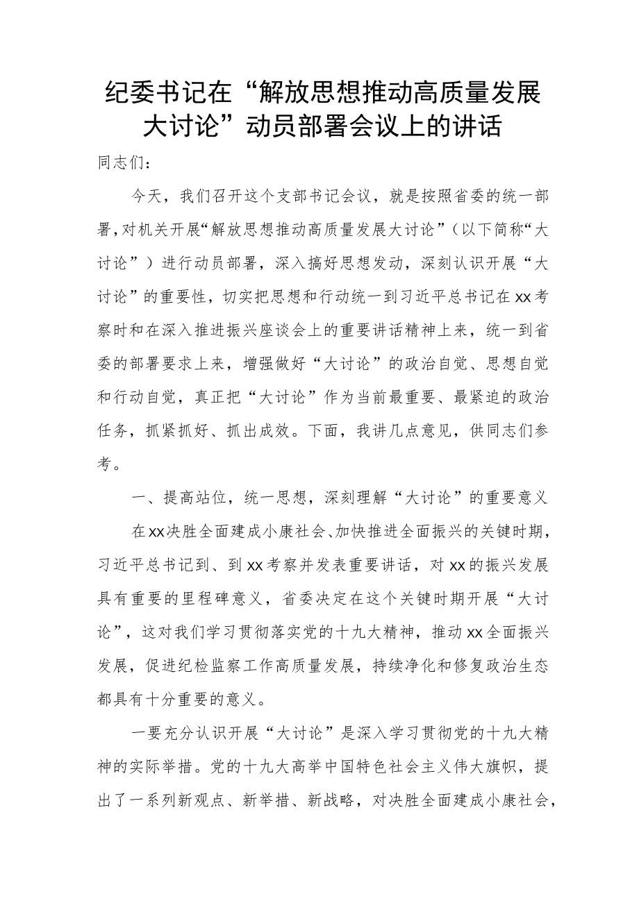 纪委书记在“解放思想推动高质量发展大讨论”动员部署会议上的讲话.docx_第1页