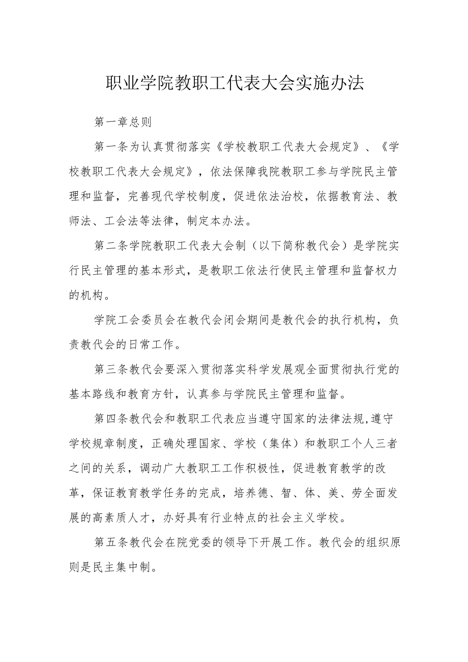 职业学院教职工代表大会实施办法.docx_第1页