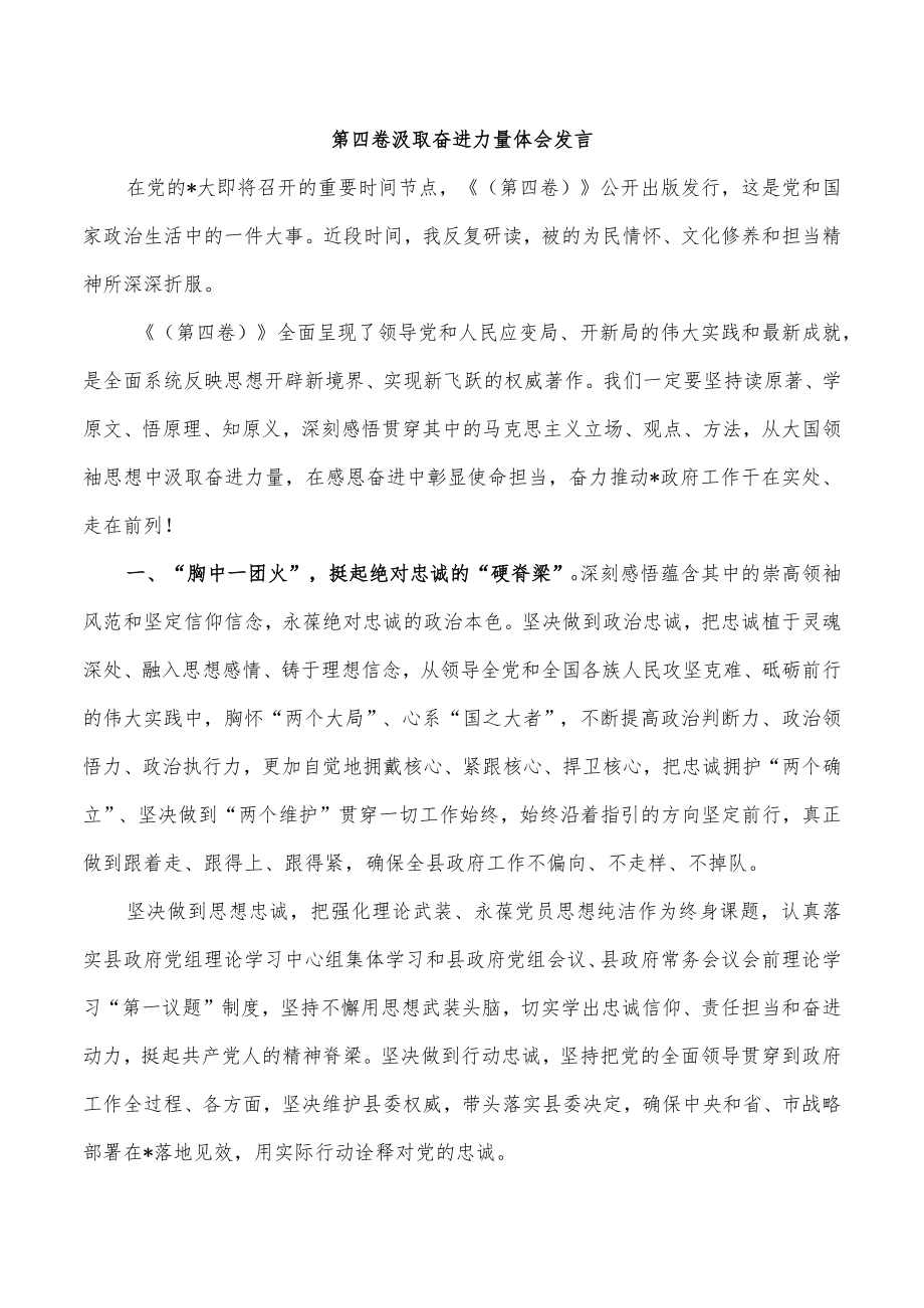 第四卷汲取奋进力量体会发言.docx_第1页