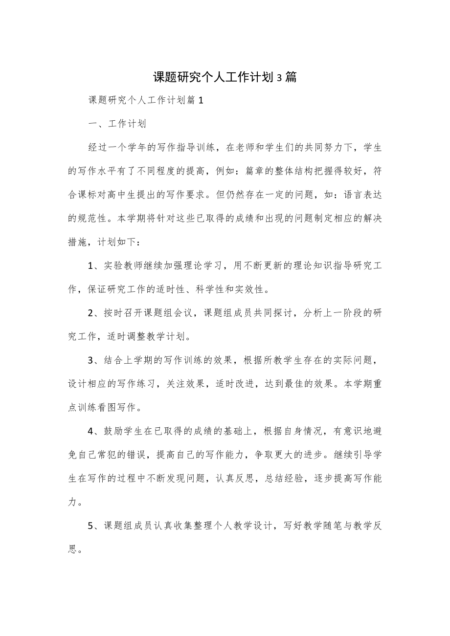 课题研究个人工作计划3篇.docx_第1页