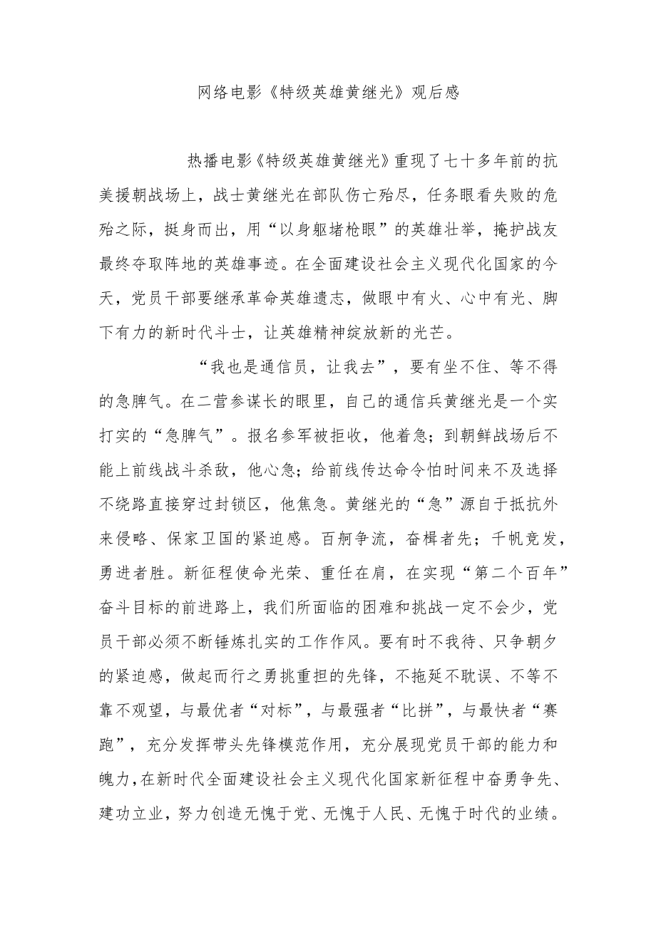 网络电影《特级英雄黄继光》观后感2篇.docx_第3页