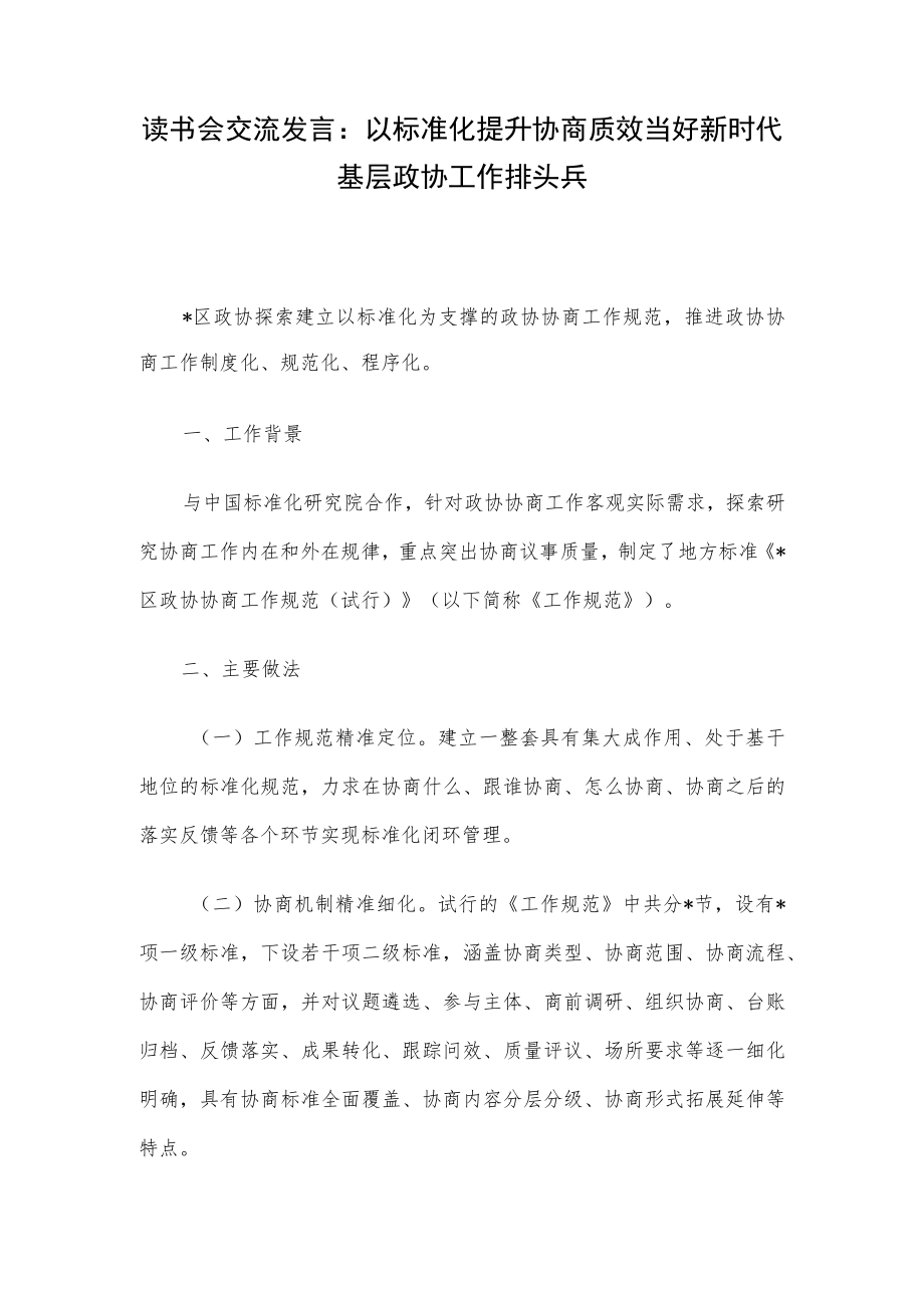 读书会交流发言：以标准化提升协商质效当好新时代基层政协工作排头兵.docx_第1页