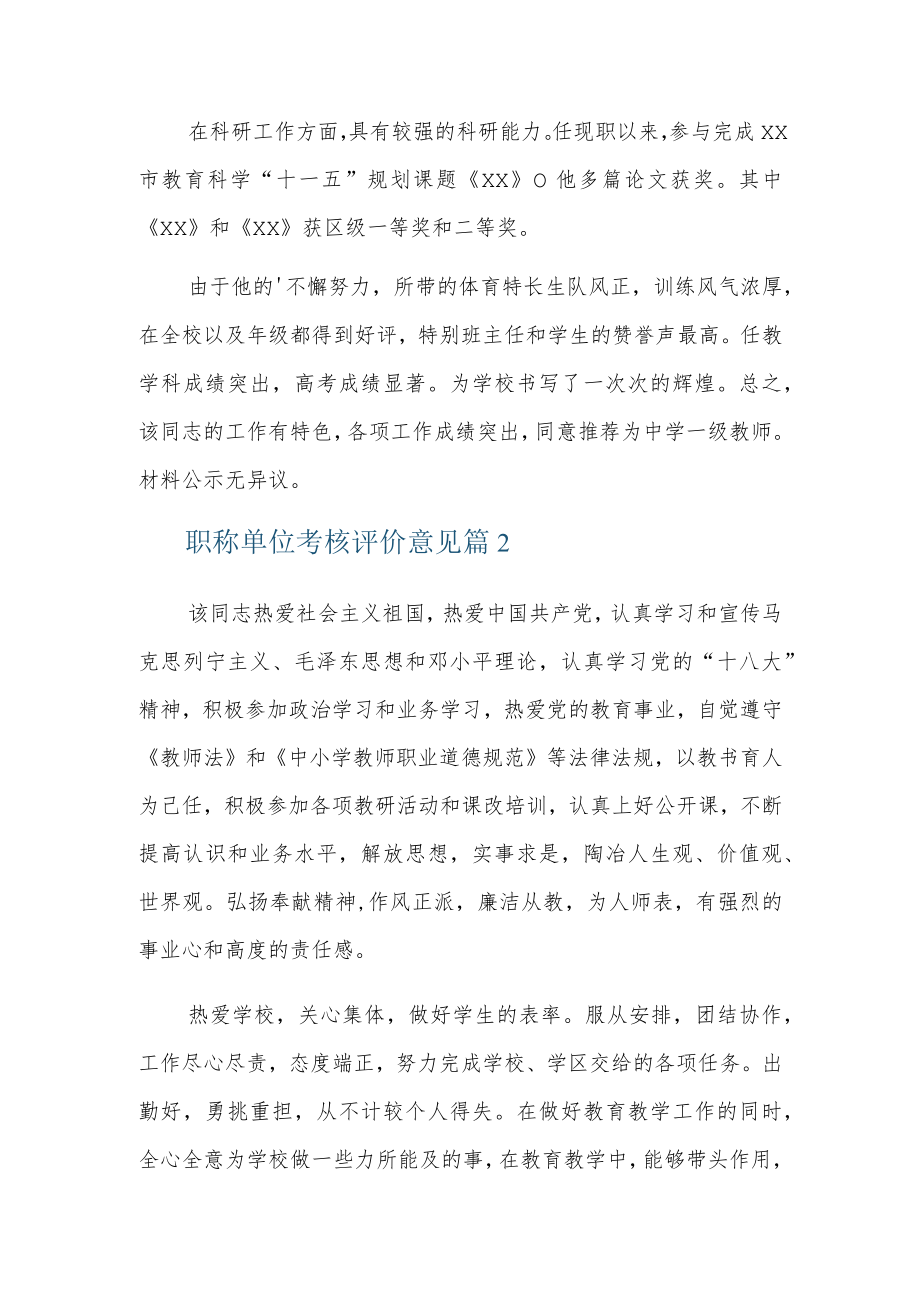 职称单位考核评价意见5篇.docx_第2页