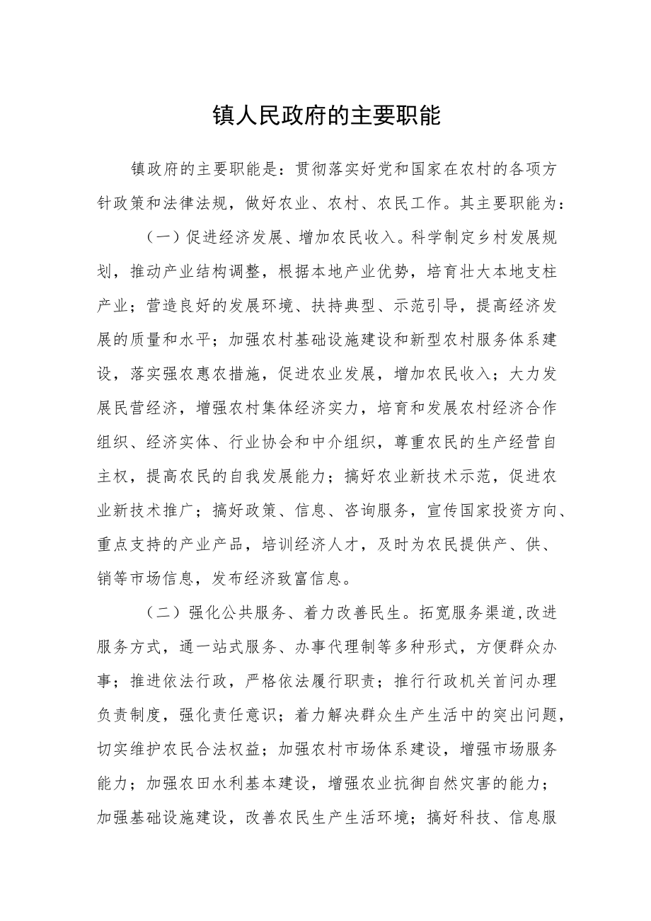 镇人民政府的主要职能.docx_第1页