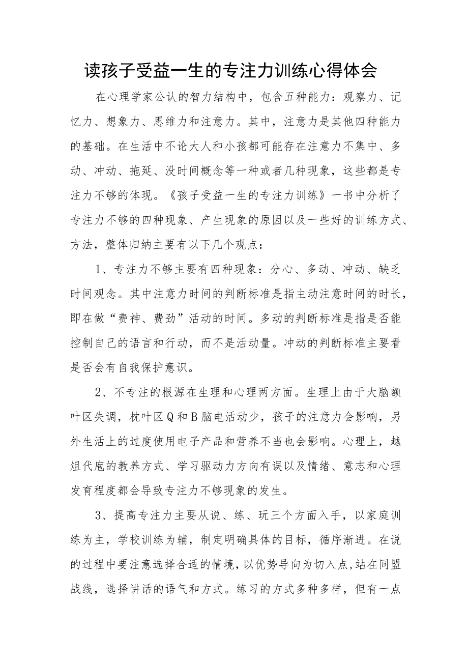 读孩子受益一生的专注力训练心得体会.docx_第1页