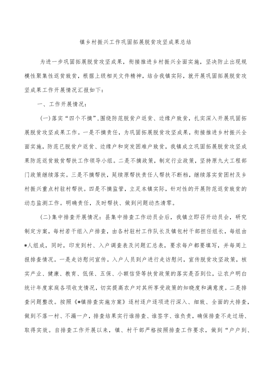 镇乡村振兴工作巩固拓展脱贫攻坚成果总结.docx_第1页