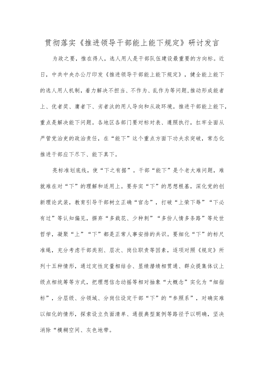 贯彻落实《推进领导干部能上能下规定》研讨发言.docx_第1页