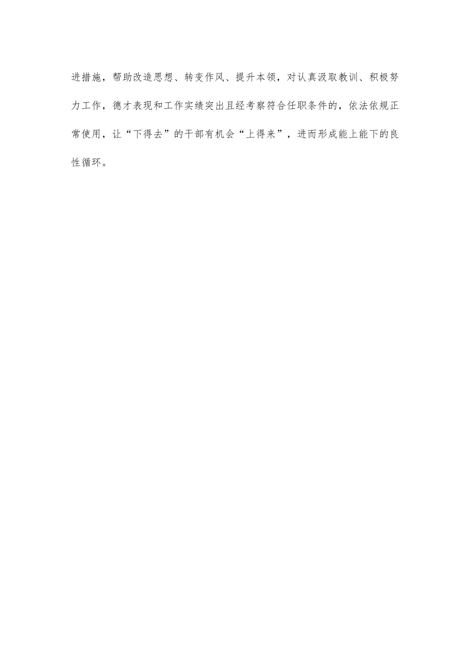 贯彻落实《推进领导干部能上能下规定》研讨发言.docx_第3页