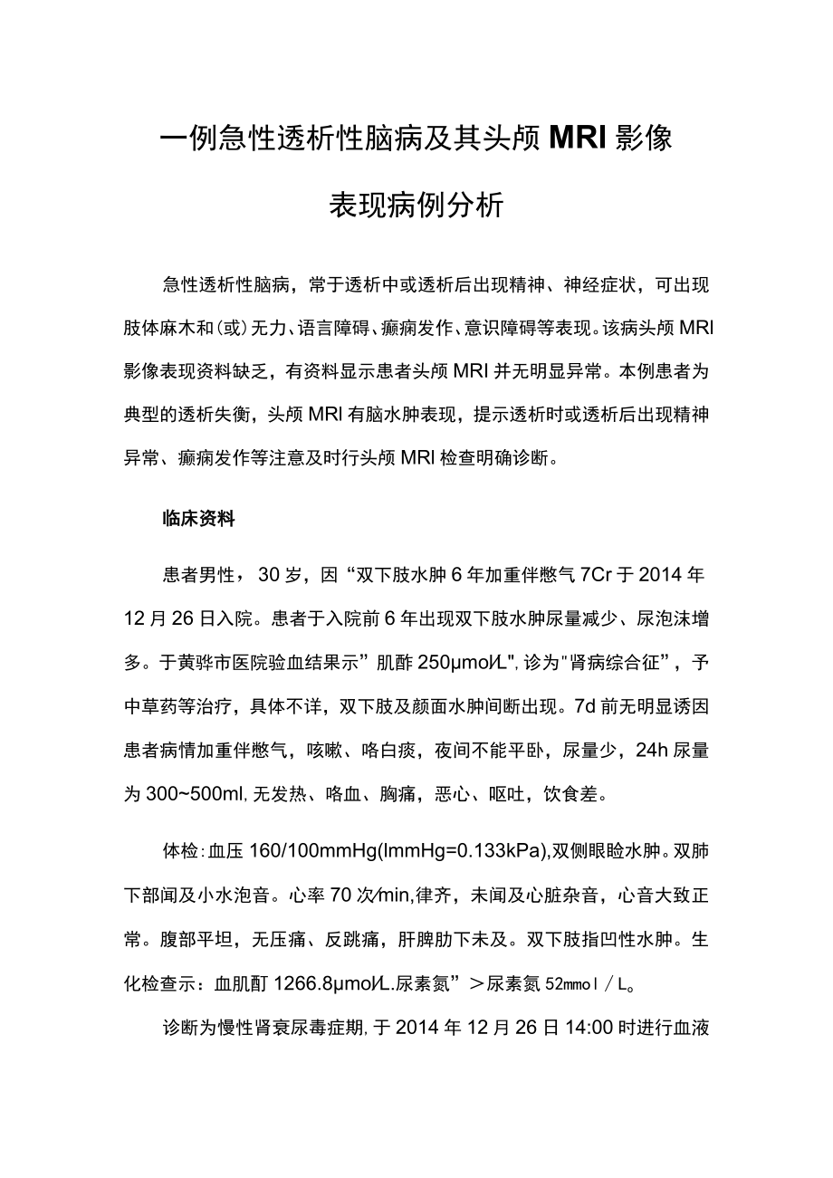 肾内科医师晋升副主任医师高级职称专题报告病例分析（急性透析性脑病及其头颅MRI影像表现病例）.docx_第2页