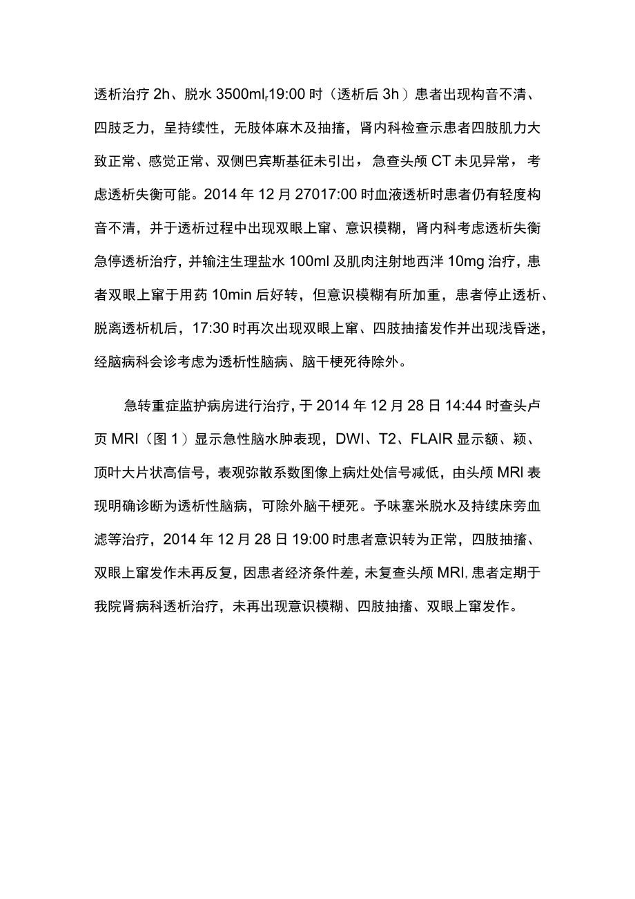 肾内科医师晋升副主任医师高级职称专题报告病例分析（急性透析性脑病及其头颅MRI影像表现病例）.docx_第3页