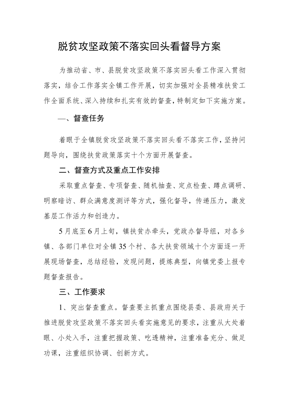 脱贫攻坚政策不落实回头看督导方案.docx_第1页