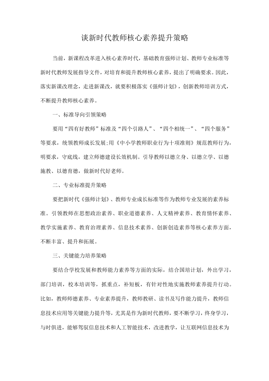 谈新时代教师核心素养提升策略.docx_第1页