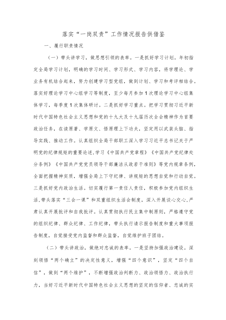 落实“一岗双责”工作情况报告供借鉴.docx_第1页