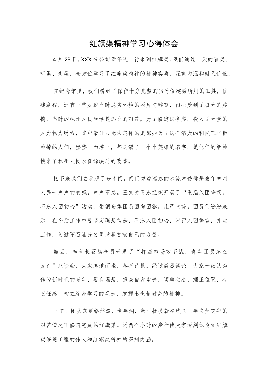 红旗渠精神学习心得体会.docx_第1页