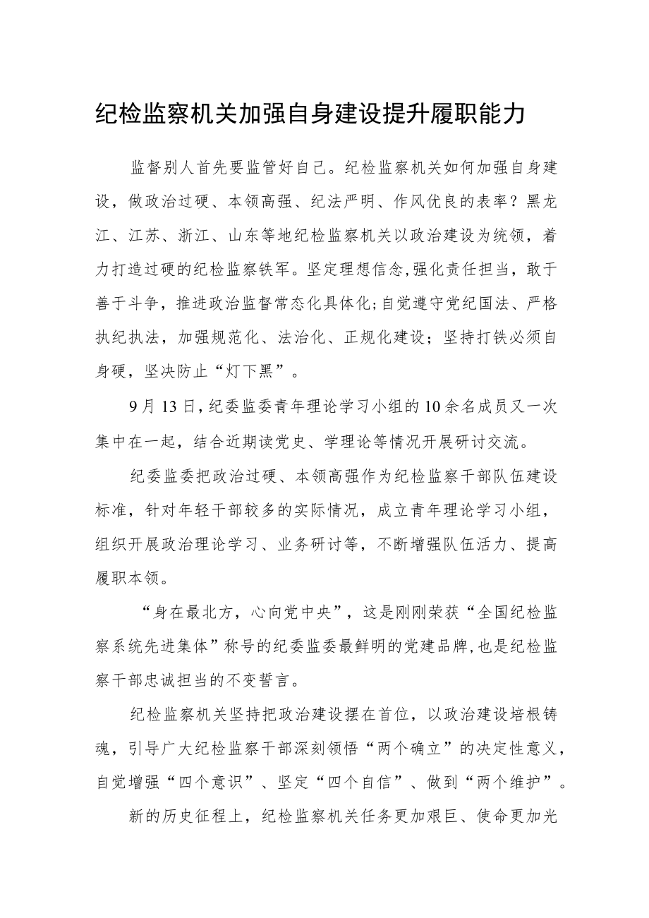 纪检监察机关加强自身建设 提升履职能力.docx_第1页