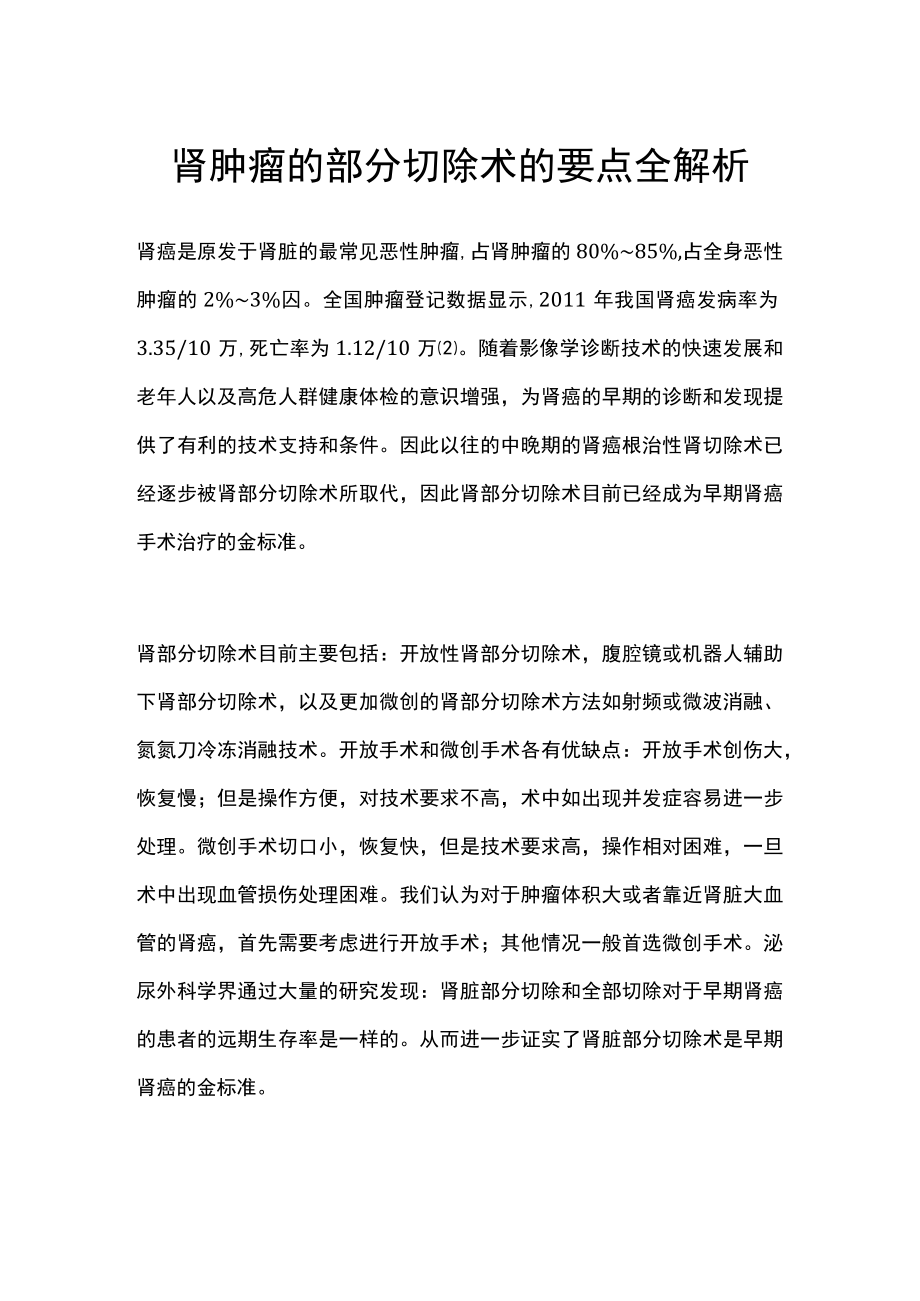 肾肿瘤的部分切除术的要点全解析.docx_第1页