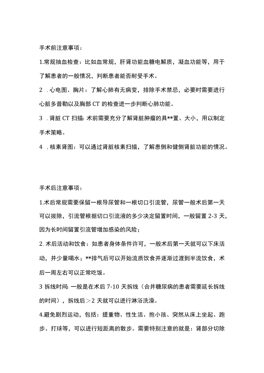 肾肿瘤的部分切除术的要点全解析.docx_第2页