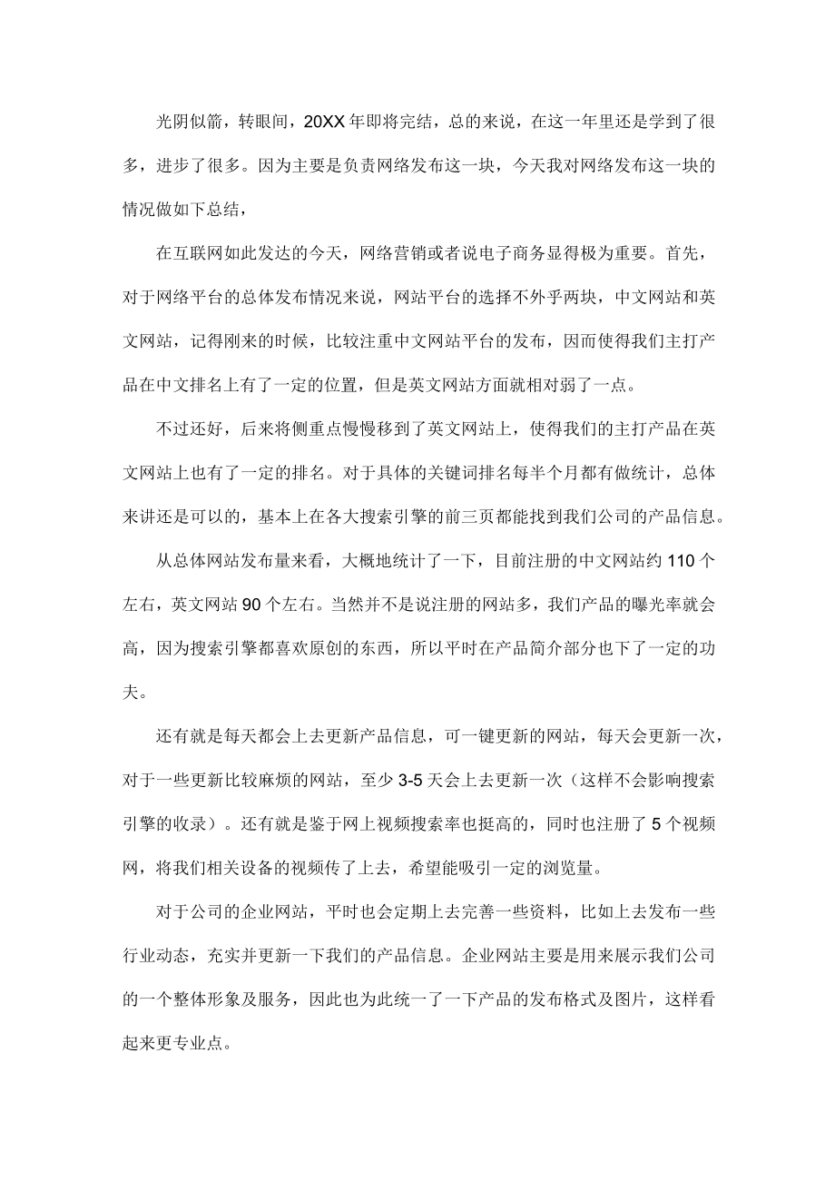 网络运营推广部门年终工作总结范文两篇.docx_第2页