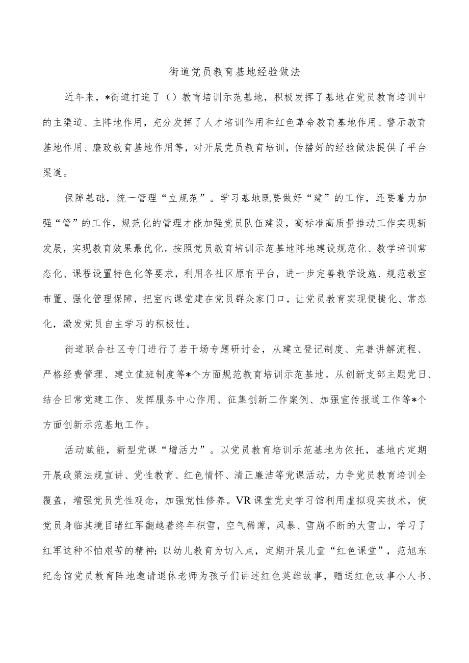 街道党员教育基地经验做法.docx_第1页