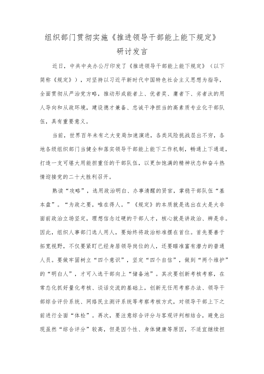 组织部门贯彻实施《推进领导干部能上能下规定》研讨发言.docx_第1页