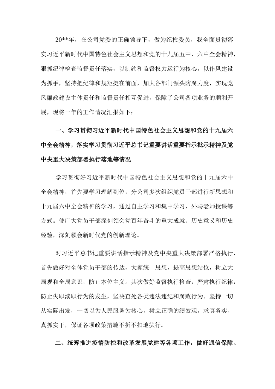 纪检委员落实全面从严治党主体责任情况报告.docx_第1页