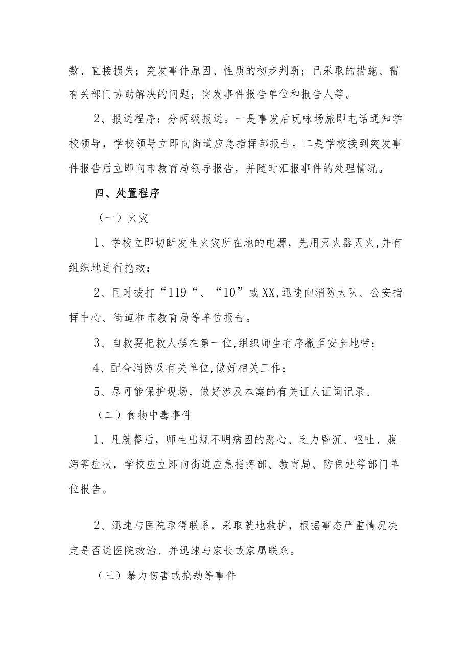 街道中小学校突发事件应急预案.docx_第2页