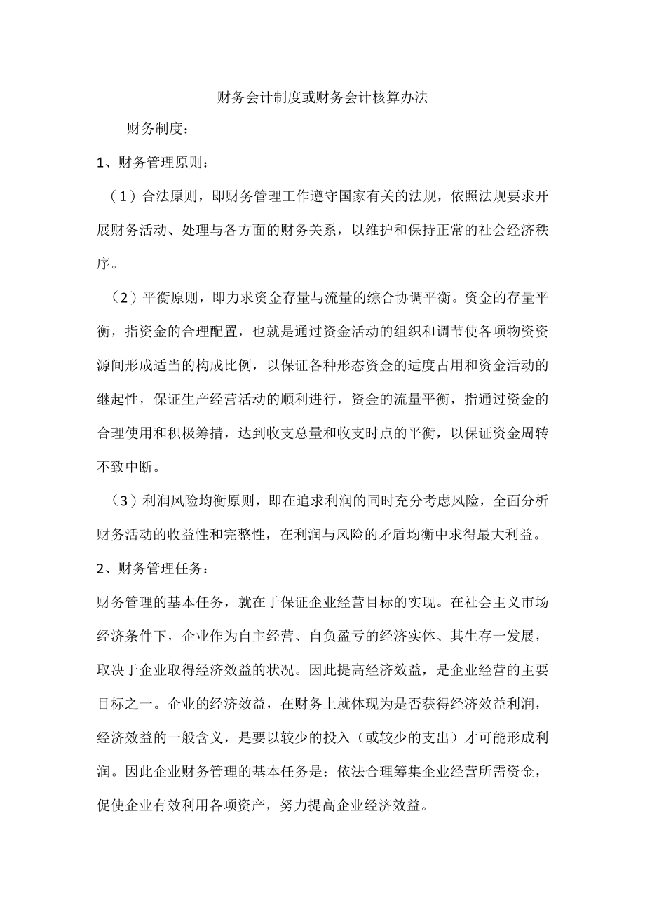 财务会计制度核算办法.docx_第1页