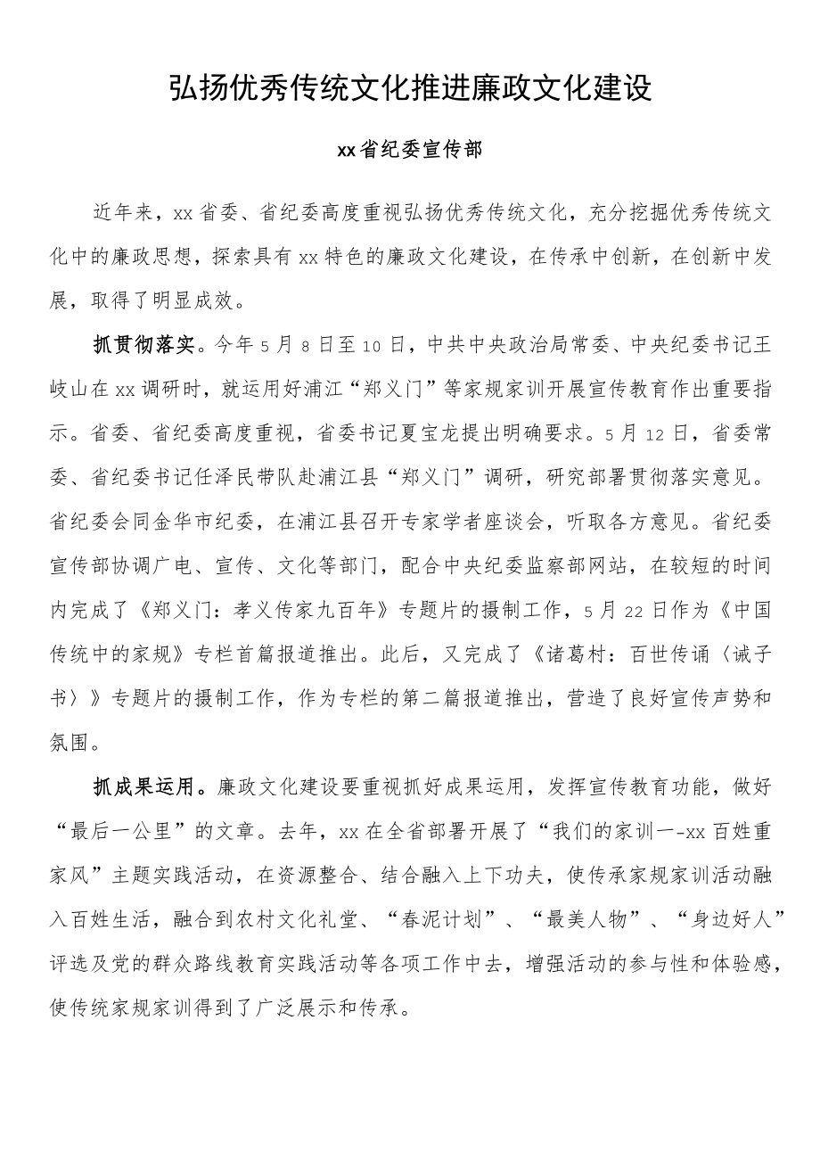 纪检监察系统宣传部长座谈会发言 弘扬优秀传统文化 推进廉政文化建设.docx_第1页