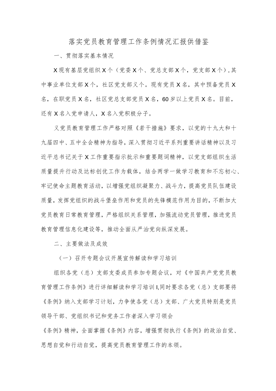 落实党员教育管理工作条例情况汇报供借鉴.docx_第1页