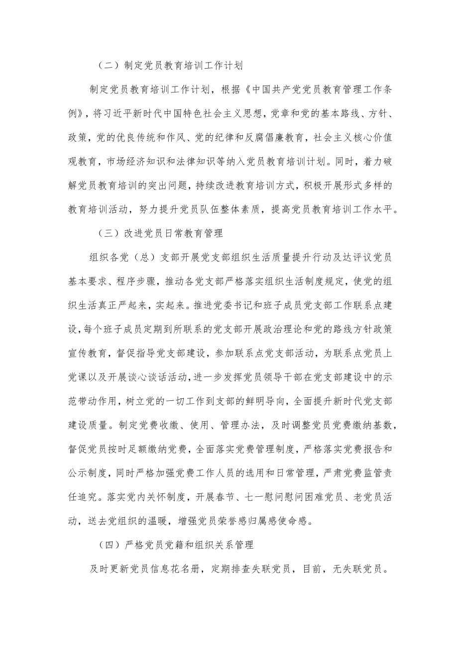 落实党员教育管理工作条例情况汇报供借鉴.docx_第2页